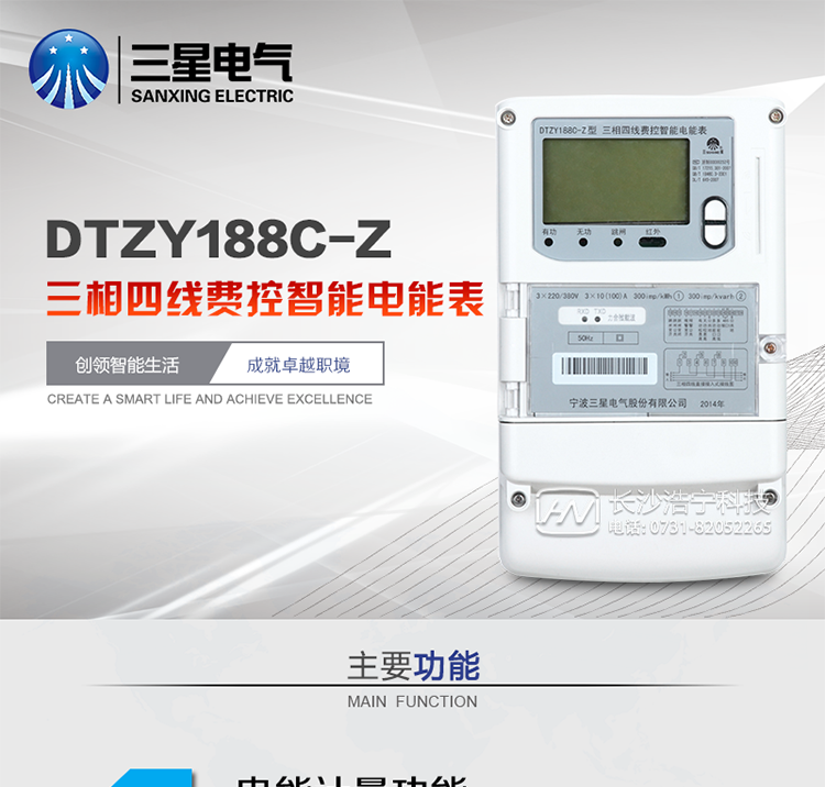 主要特點　　寧波三星DTZY188C-Z三相四線本地費控智能電能表(載波)是采用大規模集成電路，應用數字采樣處理技術及SMT工藝，根據工業用戶實際用電狀況所設計、制造的具有現代先進水平的儀表。