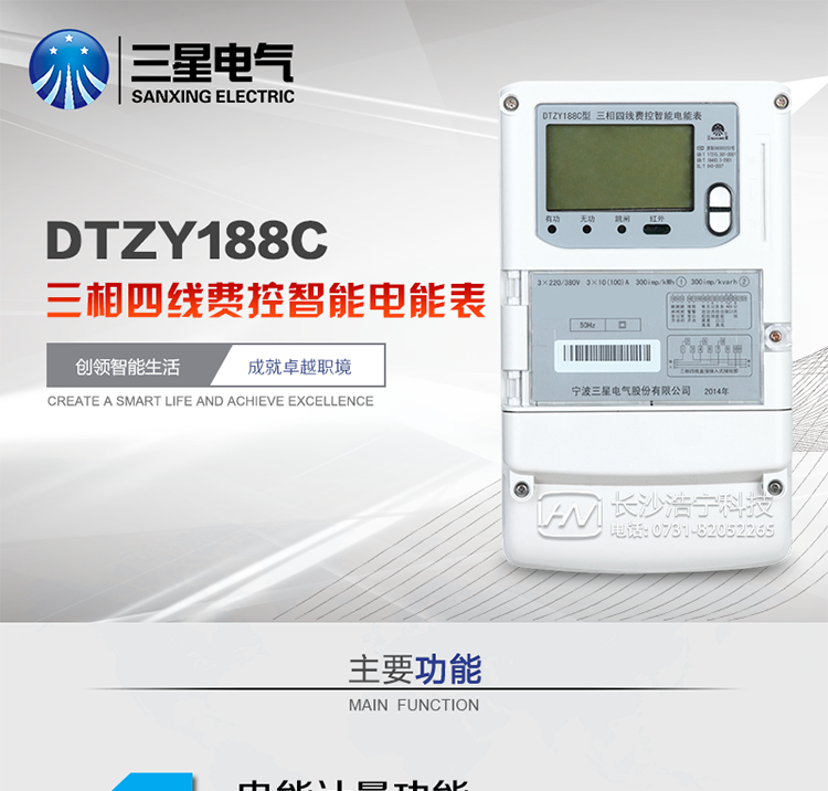 三星DTZY188C主要特點
　　寧波三星DTZY188C三相四線本地費控智能電能表是采用大規模集成電路，應用數字采樣處理技術及SMT工藝，根據工業用戶實際用電狀況所設計、制造的具有現代先進水平的儀表。該表能計量各個方向的有功、無功電量及需量, 分相計量有功、無功電能，具有RS485和調制式紅外通訊、按鍵及紅外停電喚醒抄表等功能，它性能穩定、準確度高、操作方便。