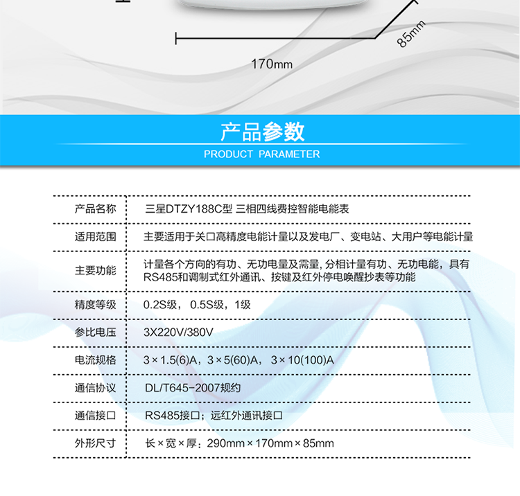 遠程費控功能
　　采用RS-485和遠紅外通訊進行數據通信;不帶IC卡口，支持通信遠程拉合閘。
　　費控管理功能
　?、?可通過遠程對電能表進行遠程拉、合閘控制和時段等參數設置，進而對用戶的用電實施遠程管理。
　?、?能實現自動扣費繳費的功能和欠費跳閘等功能，當電表的電費不足時可以通過遠程報警，沒有電費時通過遠程跳閘停電，操作管理十分方便。
　　通訊規約
　　支持DL/T645-2007多功能電能表通訊規約。