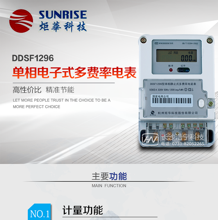 產品標準:?GB/T 17215.321-2008《交流電測量設備 特殊要求21部分：靜止式有功電能表（1級和2級）》  ?GB-T17215.211 -2006《交流電測量設備 通用要求、試驗和試驗條件 第11部分：測量設備》?DL/T 645-2007《多功能電能表通信協議》?GBT15284-2002《國家標準多費率電能表特殊要求》
