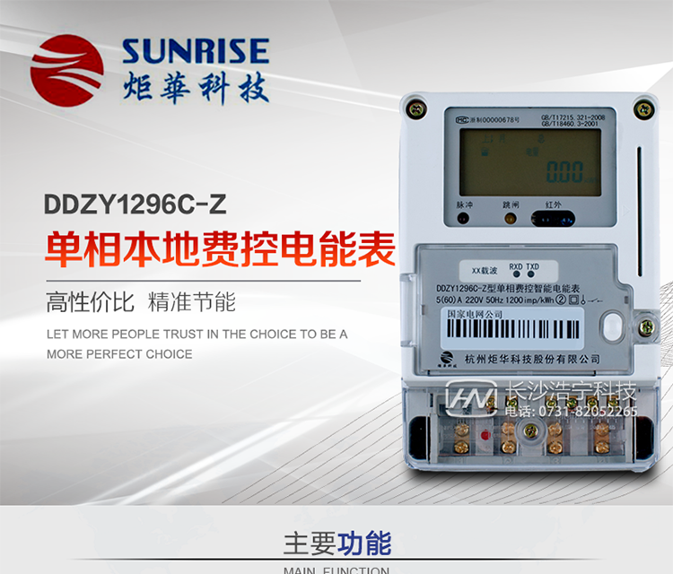 杭州炬華DDZY1296C-Z單相本地費控智能電能表產品特點:
?采用高精度、高靈敏、高穩定、寬量程、低功耗專用計量芯片。
?采用了超大規模數字信號處理芯片、永久保存信息的存貯器、全隔離標準RS485通訊接口和紅外通訊。
?安全加密芯片采用國密SM1算法的電表專用嵌入式安全認證模塊ESAM。
?顯示采用具有寬視角、高對比度寬溫液晶顯示。
?外殼采用高強度、阻燃環保材料制造，造型新穎、美觀適用,具有較高的絕緣強度和耐腐蝕性。