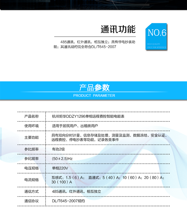 產品標準:
?GB/T 17215.211-2006《交流電測量設備 通用要求、試驗和試驗條件 第11部分：測量設備》
?GB/T 17215.321-2008《交流電測量設備 特殊要求21部分：靜止式有功電能表（1級和2級）》 
?Q/GDW 1354-2013《智能電能表功能規范》
?Q/GDW 1355-2013《單相智能電能表型式規范》
?Q/GDW 1364-2013《單相智能電能表技術規范》
?Q/GDW 1365-2013《智能電能表信息交換安全認證技術規范》?DL/T 645-2007《多功能電能表通信協議》