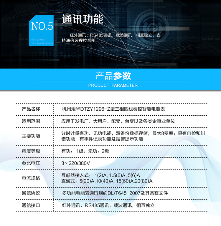 產品標準:
?GB/T 17215.211-2006《交流電測量設備 通用要求、試驗和試驗條件 第11部分：測量設備》
?GB/T 17215.321-2008《交流電測量設備 特殊要求21部分：靜止式有功電能表（1級和2級）》
?GB/T 17215.323-2008《交流電測量設備 特殊要求23部分：靜止式無功電能表（2級和3級）》
?GB/T 17215.301-2007《多功能電能表特殊要求》
?Q/GDW 1354-2013《智能電能表功能規范》
?Q/GDW 1356-2013《三相智能電能表型式規范》
?Q／GDW 1827-2013《三相智能電能表技術規范》
?Q／GDW 1365-2013《智能電能表信息交換安全認證技術規范》
?DL/T 645-2007《多功能電能表通信協議》