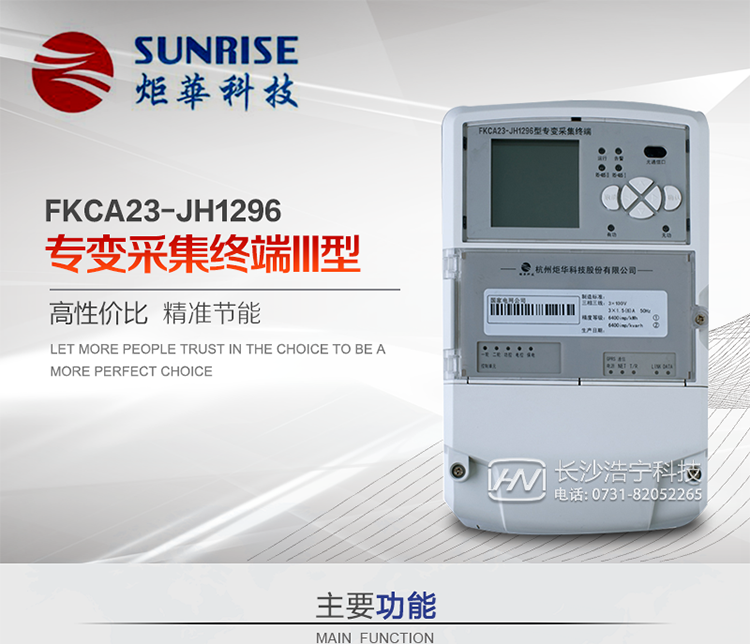 杭州炬華FKCA23-JH1296型專變采集終端產品特點
?采用高性能32位ARM嵌入式高速處理器，自主研發的基于μCOS實時操作系統的嵌入式軟件平臺。
?與主站之間的上行通信采用公網方式，GPRS/GSM/SMS/CDMA移動通信及以太網等通信方式。
?下行通信采用485總線通信方式。
