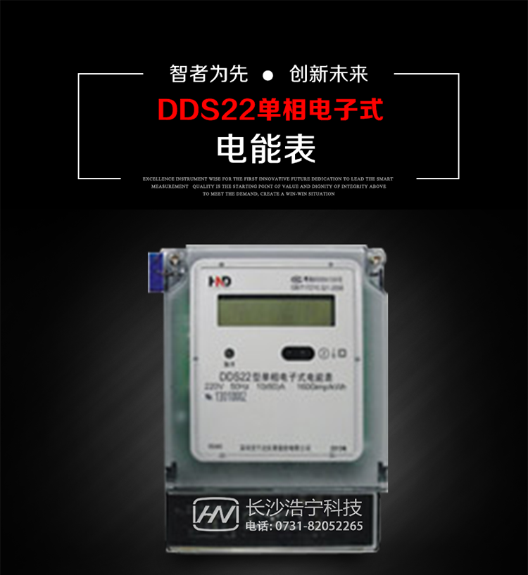 深圳浩寧達DDS22單相電子式電能表主要用途
本產品主要用于新建或改造的城鎮居民小區及農村等單相用電用戶電能計量，特別適合民用長壽命、免維護運行要求。