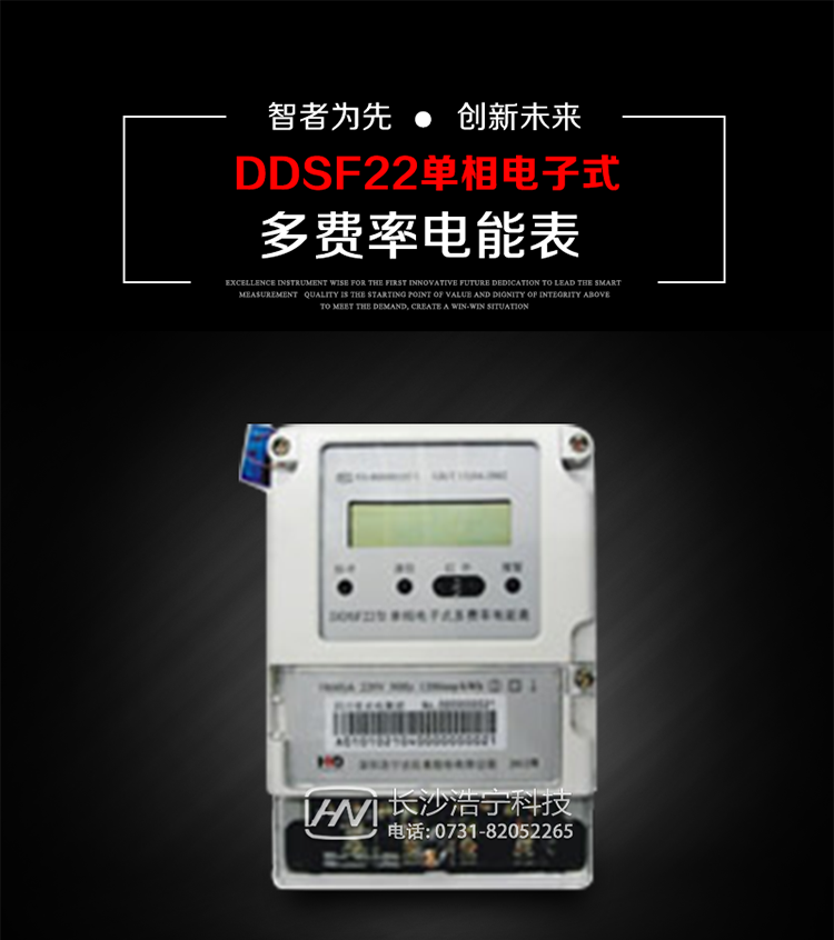 深圳浩寧達DDSF22單相電子式多費率電能表主要用途
　　 用于新建或改造的城鎮居民小區及農村等單相用電用戶分時電能計量，特別適合民用長壽命、免維護運行要求，可引導用戶優化用電方式，提高電能使用效率，是推進需求側管理工作、促進電力資源優化配置的優選產品。