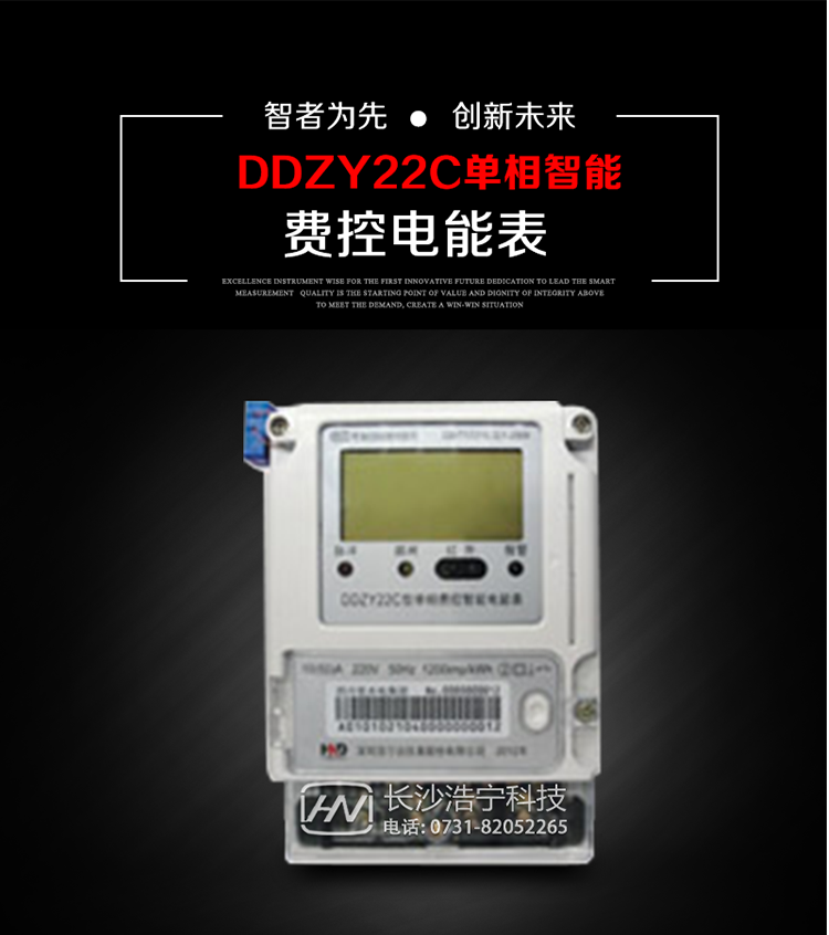 深圳浩寧達DDZY22C單相費控智能電能表主要用途
　　用于新建或改造的城鎮居民小區及農村等單相用電用戶的分時電能計量，具有預付費功能，特別適合居民住宅小區、機關、廠礦、學校等安裝現場，可有效解決收費難問題，可引導用戶優化用電方式，提高電能使用效率，是推進需求側管理工作、促進電力資源優化配置的優選產品。