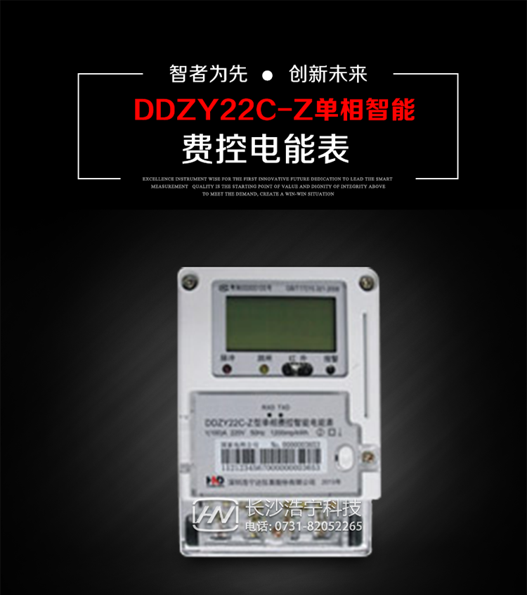 深圳浩寧達DDZY22C-Z單相費控智能電能表主要用途
　　 用于新建或改造的城鎮居民小區及農村等單相用電用戶分時電能計量，特別適合民用長壽命、免維護運行要求，可引導用戶優化用電方式，提高電能使用效率，是推進需求側管理工作、促進電力資源優化配置的優選產品。