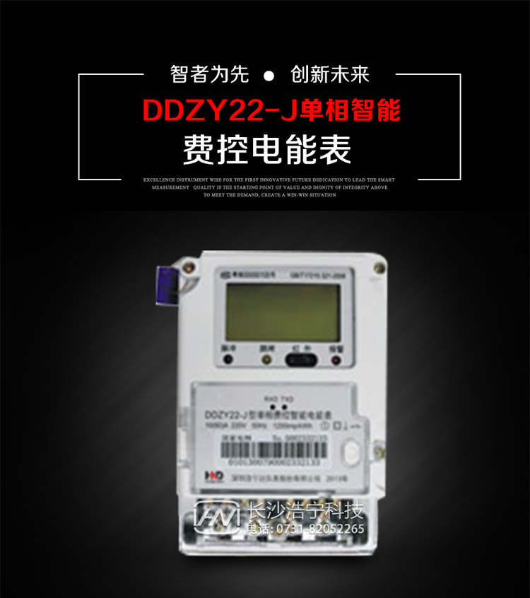 深圳浩寧達DDZY22-J單相費控智能電能表主要用途
　　 用于新建或改造的城鎮居民小區及農村等單相用電用戶分時電能計量，特別適合民用長壽命、免維護運行要求，可引導用戶優化用電方式，提高電能使用效率，是推進需求側管理工作、促進電力資源優化配置的優選產品。
