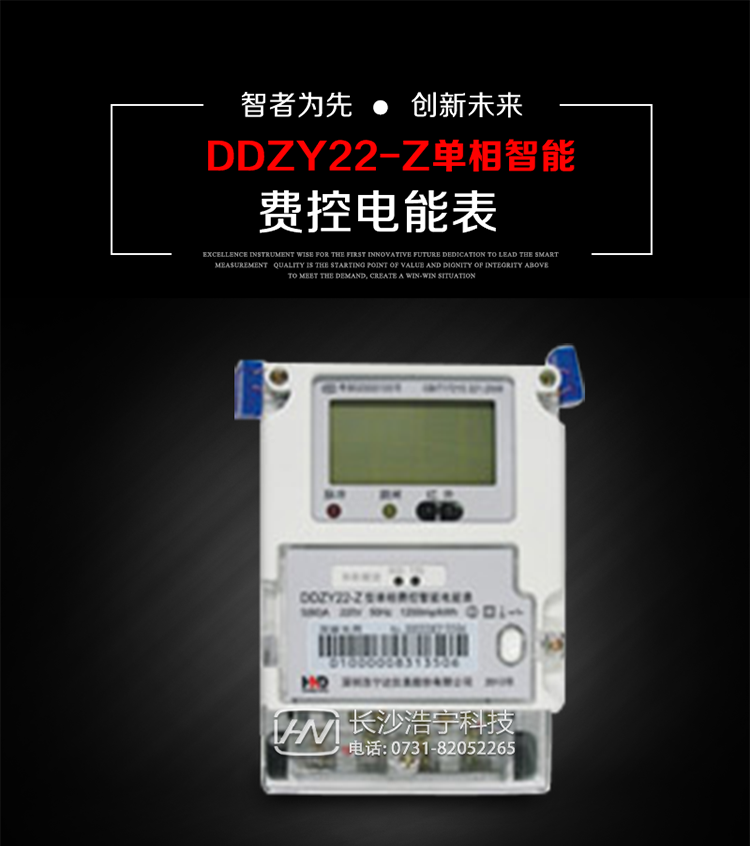 深圳浩寧達DDZY22-Z單相費控智能電能表主要用途
　　 用于新建或改造的城鎮居民小區及農村等單相用電用戶分時電能計量，特別適合民用長壽命、免維護運行要求，可引導用戶優化用電方式，提高電能使用效率，是推進需求側管理工作、促進電力資源優化配置的優選產品。