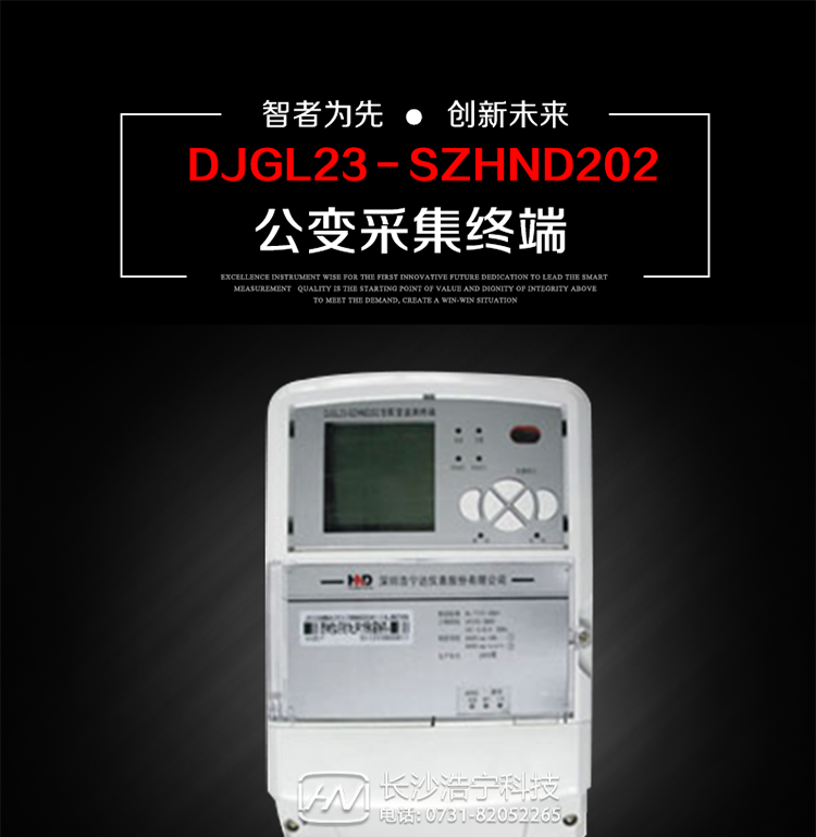 深圳浩寧達DJGL23－SZHND202公變采集終端主要用途
　　 DJGL23－SZHND202三相四線公變采集終端，是基于嵌入式軟硬件開發平臺的新一代用電監控終端，集成度高、技術先進，采用GPRS/CDMA/GSM/SMS等通信方式，廣泛適用于電力負荷管理系統，為客戶服務、用電稽查、有序用電、錯峰用電、安全用電、緩解用電緊張提供可靠的技術手段，是一款性能價格比很高的產品。