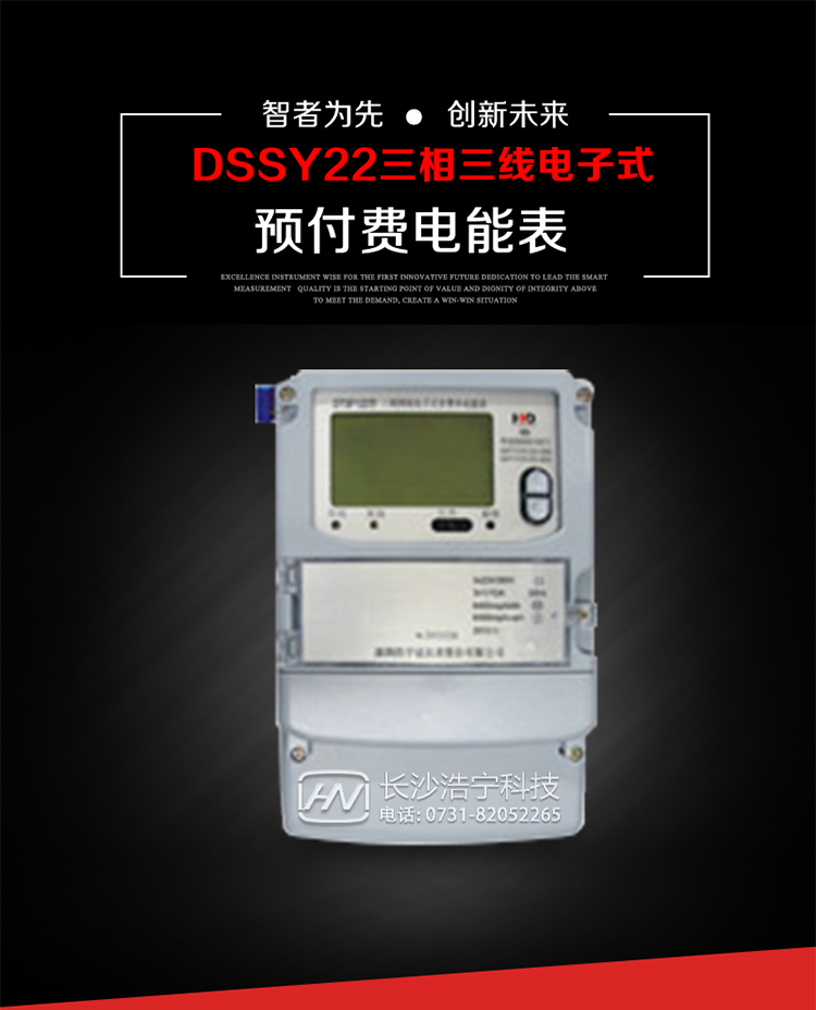 深圳浩寧達DSSY22（24卡）三相電子式預付費電能表主要用途
　　本產品主要用于高精度、寬負載、高靈敏、低功耗，供計量額定頻率為50/60Hz的三相電網中的交流有功電能，實現用戶先買后用的預購電功能。