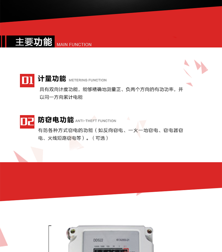 主要功能
1. 具有雙向計度功能，能夠精確地測量正、負兩個方向的有功功率，并以同一方向累計電能。
2. 具有防各種方式竊電的功能（如反向竊電、一火一地竊電、竊電器竊電、火線短路竊電等）。（可選）