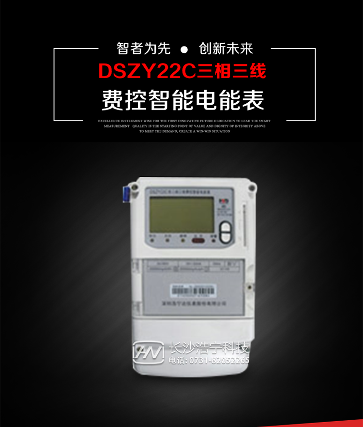 深圳浩寧達DSZY22C三相費控智能電能表主要用途
　　用于中小動力用戶、商業用戶、居民用戶等需要長壽命、免維護運行要求的三相用電的電能計量。