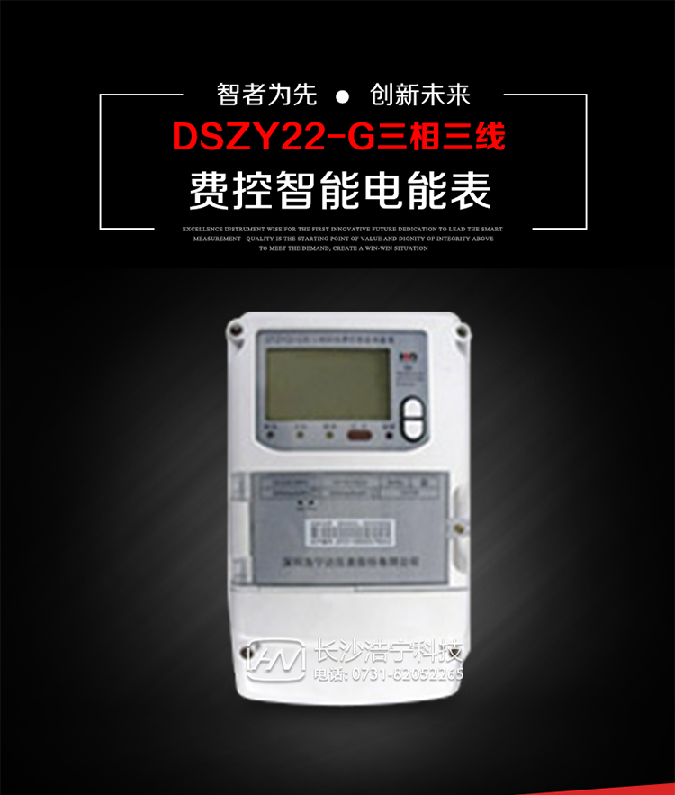 深圳浩寧達DSZY22-G三相費控智能電能表主要用途
　　用于中小動力用戶、商業用戶、居民用戶等需要長壽命、免維護運行要求的三相用電的電能計量。