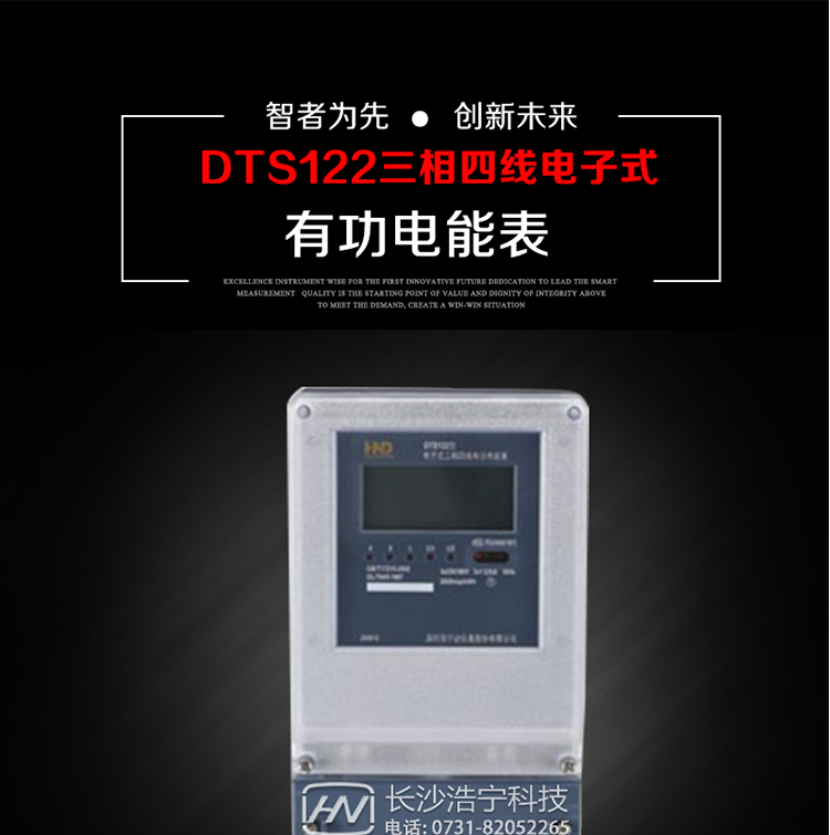 深圳浩寧達DTS122三相電子式有功電能表主要用途
　　本產品主要用于中小動力用戶、商業用戶、居民用戶等需要長壽命、免維護運行要求的三相用電的電能計量。