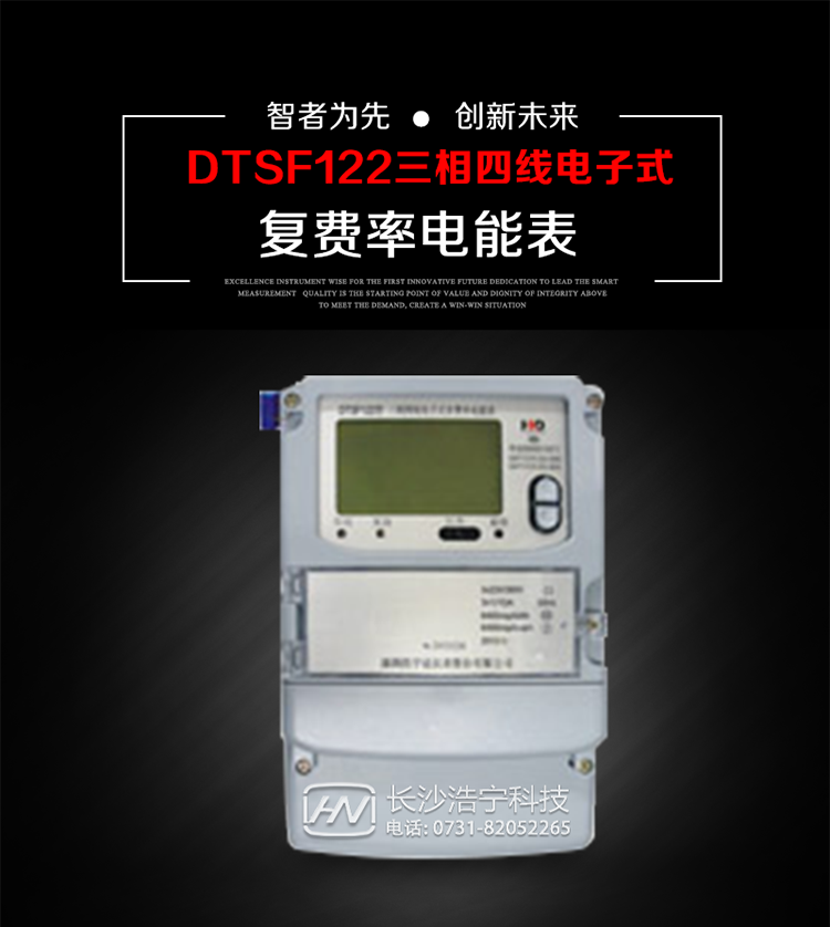 深圳浩寧達DTSF122三相電子式復費率電能表主要用途
　　用于中小動力用戶、商業用戶、居民用戶等需要長壽命、免維護運行要求的三相用電的電能計量。