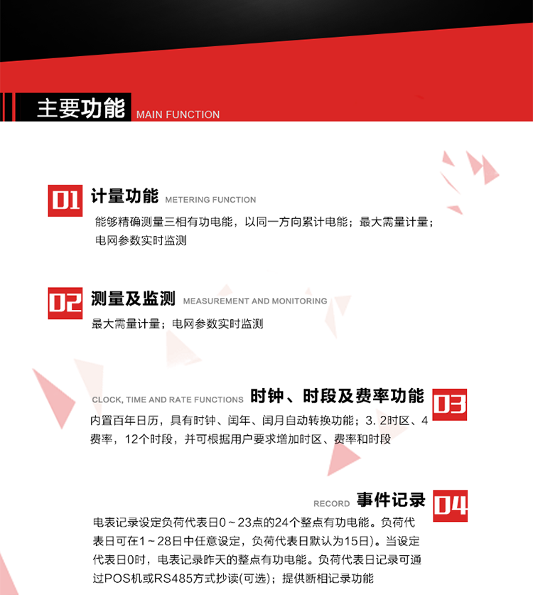 主要功能
1. 能夠精確測量三相有功電能，以同一方向累計電能。
2. 內置百年日歷，具有時鐘、閏年、閏月自動轉換功能。
3. 2時區、4費率，12個時段，并可根據用戶要求增加時區、費率和時段。
4. 最大需量計量 