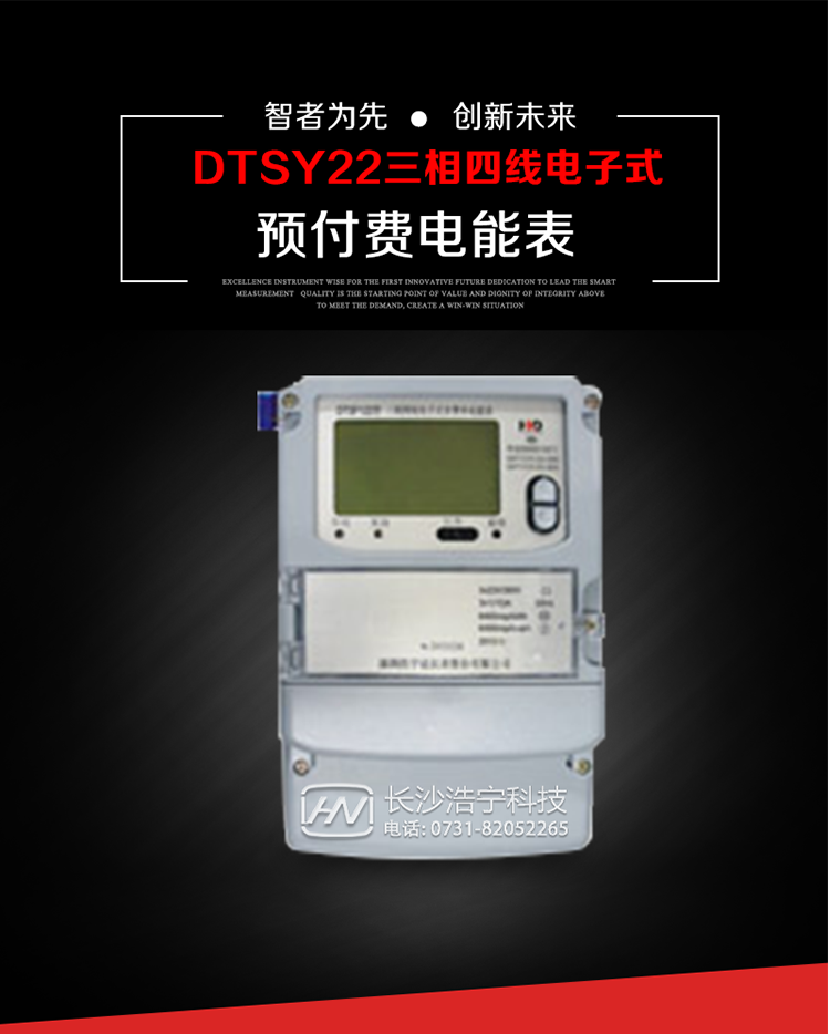 主要用途
　　本產品主要用于高精度、寬負載、高靈敏、低功耗，供計量額定頻率為50/60Hz的三相電網中的交流有功電能，實現用戶先買后用的預購電功能。