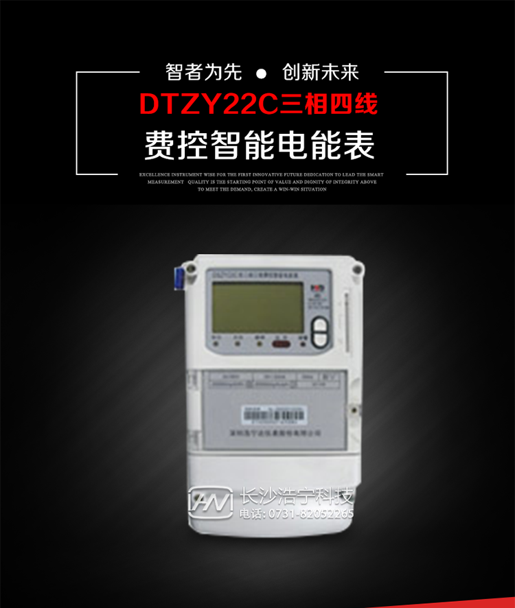 深圳浩寧達DTZY22C三相費控智能電能表主要用途
　　用于中小動力用戶、商業用戶、居民用戶等需要長壽命、免維護運行要求的三相用電的電能計量。
