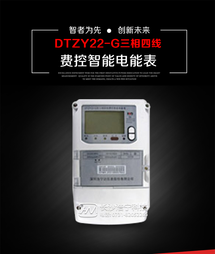 深圳浩寧達DTZY22-G三相費控智能電能表主要用途
　　用于中小動力用戶、商業用戶、居民用戶等需要長壽命、免維護運行要求的三相用電的電能計量。