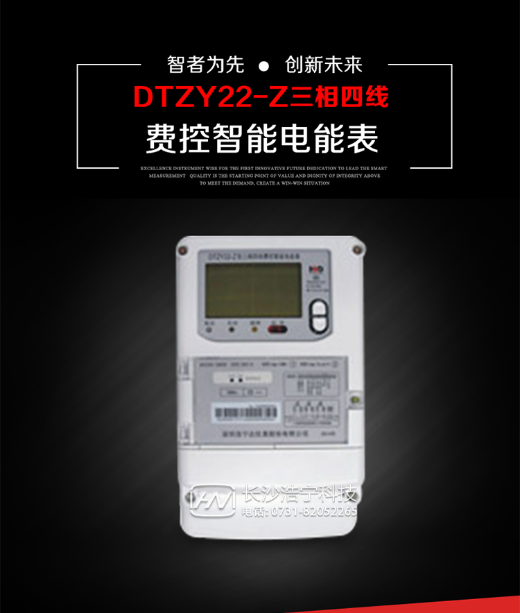 深圳浩寧達DTZY22-Z三相四線費控智能電能表主要用途
　　用于中小動力用戶、商業用戶、居民用戶等需要長壽命、免維護運行要求的三相用電的電能計量。
