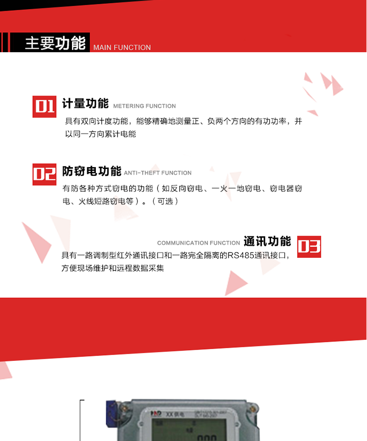 主要功能
1. 具有雙向計量功能，能夠精確地測量正、負兩個方向的有功電能，并以反向電能按正向電能累計。
2. 具有防各種方式竊電的功能（如反向竊電、一火一地竊電、竊電器竊電、火線短路竊電等）。（可選） 
3. 具有一路調制型紅外通訊接口和一路完全隔離的RS485通訊接口，方便現場維護和遠程數據采集。 