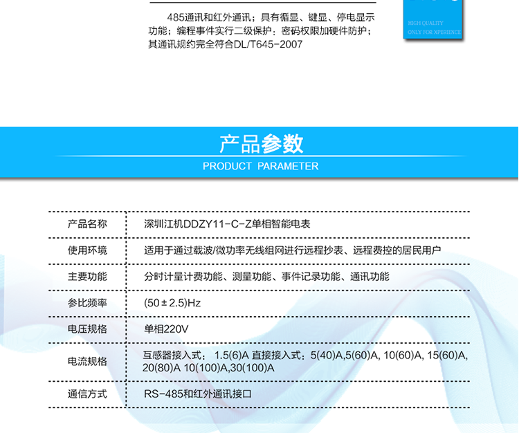  485通訊，其通訊規約完全符合DL/T645-2007；默認波特率2400bps,波特率可設。
 紅外通訊38K雙向調制信號其通訊規約完全符合DL/T645-2007；默認波特率1200bps。
 帶背光的LCD顯示清晰,直觀,具有循顯、鍵顯、停電顯示功能；
 編程事件實行二級保護：密碼權限加硬件防護。