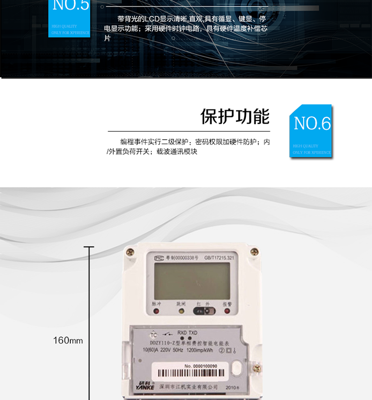 主要功能及特點
1.計量功能
具有計量正向有功電能、反向有功電能計量功能，能存儲其數據，并可以據此設置組合有功。
具有分時計量功能，有功電能量按相應的時段分別累計、存儲總、尖、峰、平、谷電能量。
2.凍結功能
定時凍結：按照約定的時間及間隔凍結電能量數據；每個凍結量可保存12次。
瞬時凍結：在非正常情況下，凍結當前的日歷、時間、所有電能量和重要測量量的數據；瞬時凍結量保存最后3次的數據。
約定凍結：在新老兩套費率/時段轉換、階梯電價轉換或電力公司認為有特殊需要時，凍結轉換時刻的電能量以及其他重要數據，保存最后2次凍結數據。
日凍結：存儲每天零點時刻的電能量，可存儲兩個月的數據。
整點凍結：存儲整點時刻或半點時刻的有功總電能，可存儲96個數據。
3.能測量、記錄、顯示當前電能表的電壓、電流（包括火線和零線電流）、功率、功率因數等運行參數。