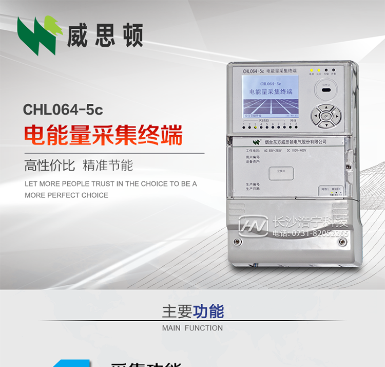 CHL064-5c電能量采集終端
壁掛式CHL064-5c電能量采集終端主要面向35kV及以上變電站、大中型電廠、中小水電站、高能耗企業的電能量數據采集，壁掛式安裝，無需單獨組屏，適用于各級電網中，接表數量較多，型號多樣、遠傳通道復雜等場合。