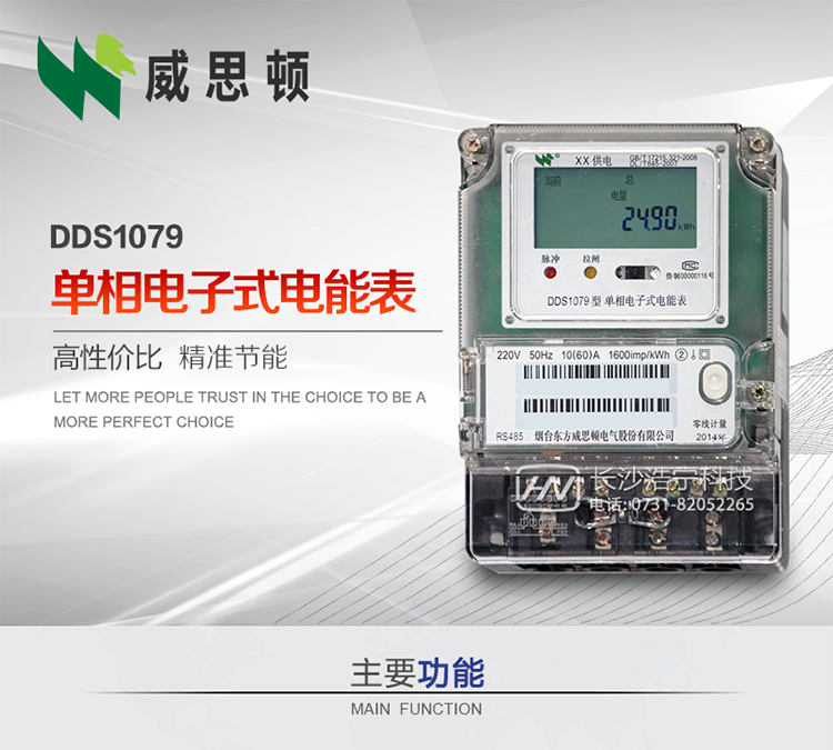 煙臺威思頓DDS1079單相電子式電能表DDS1079單相電子式電能表采用先進的大規模集成電路，成熟的軟件算法，低功耗設計以及SMT工藝，根據GB/T 17215.321-2008《交流電測量設備 特殊要求 第21部分:靜止式有功電能表(1級和2級)》，Q/CSG113011-2011 《單相電子式電能表外形結構規范》，Q/CSG113003-2011《單相電子式電能表技術規范》，等相關的中國南方電網行業標準的要求設計制造。 