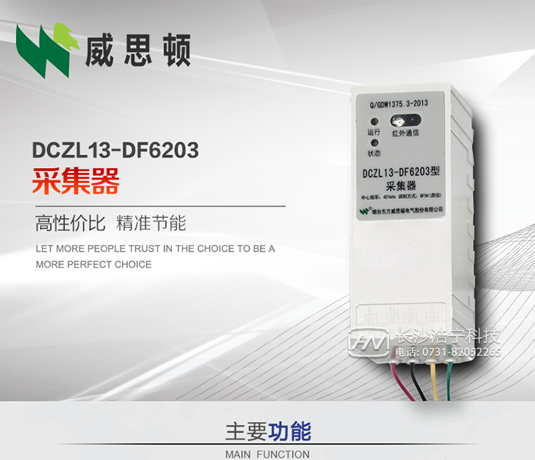 煙臺威思頓DCZL13-DF6203型采集器
DCZL13-DF6203型采集器主要用于采集電能表電能信息，并與集中器交換數據?？芍苯愚D發低壓集中器與電能表間的命令和數據，也可采用采集器地址模式管理電表地址數據。是遠程抄表的理想選擇。