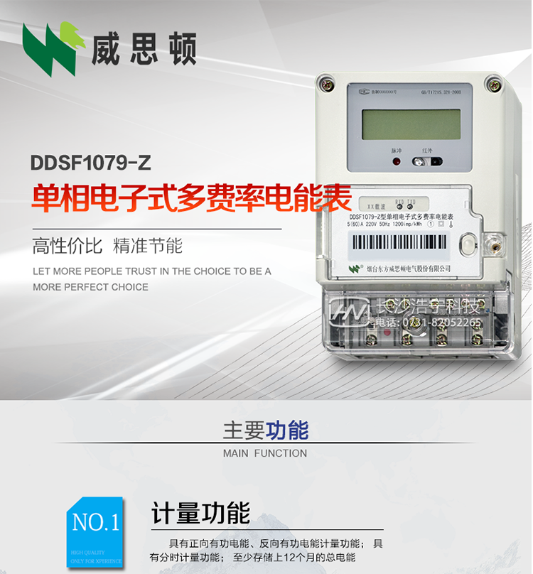 煙臺威思頓DDSF1079-Z單相電子式多費率電能表（載波）

DDSF1079-Z電子式多費率電能表，是本公司采用先進的大規模集成電路，低功耗設計以及SMT工藝生產制造。產品執行標準：GB/T 17215.321-2008 《交流電測量設備 特殊要求 第21部分:靜止式有功電能表(1級和2級)》，同時滿足：Q/GDW  1828 — 2013 《單相靜止式多費率電能表技術規范》等相關國家及行業標準要求。
本產品適用于居民用電的分時計量計費。