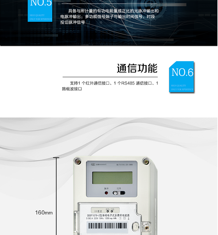 主要功能
計量功能
具有正向有功電能、反向有功電能計量功能； 
具有分時計量功能； 
至少存儲上12個月的總電能。 
費率時段 
支持尖、峰、平、谷四個費率； 
具有兩套費率時段表。 
事件記錄 
最近10次編程、校時等事件記錄。
凍結功能 
按照指定的時間凍結電能量數據，每個凍結量可以至少保存12 次。 
計時功能 
采用具有溫度補償功能的時鐘電路；
具有日歷、計時、閏年自動轉換功能。 
通信功能 
支持1 個紅外通信接口、1 個RS485 通信接口、1路載波接口。 
脈沖輸出 
具備與所計量的有功電能量成正比的光脈沖輸出和電脈沖輸出。 
多功能輸出 
