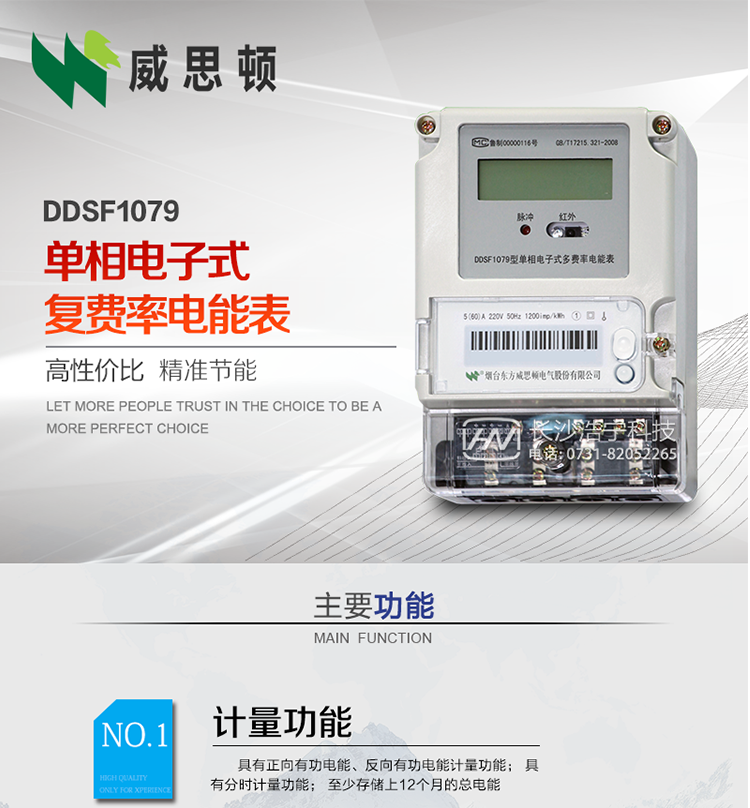 煙臺威思頓DDSF1079 單相電子式復費率電能表
DDSF1079單相電子式多費率電能表，是本公司采用先進的大規模集成電路，低功耗設計以及SMT工藝生產制造。產品執行標準：GB/T 17215.321-2008 《交流電測量設備 特殊要求 第21部分:靜止式有功電能表(1級和2級)》，同時滿足：Q/GDW  1828  — 2013 《單相靜止式多費率電能表技術規范》等相關國家及行業標準要求。
本產品適用于居民用電的分時計量計費。