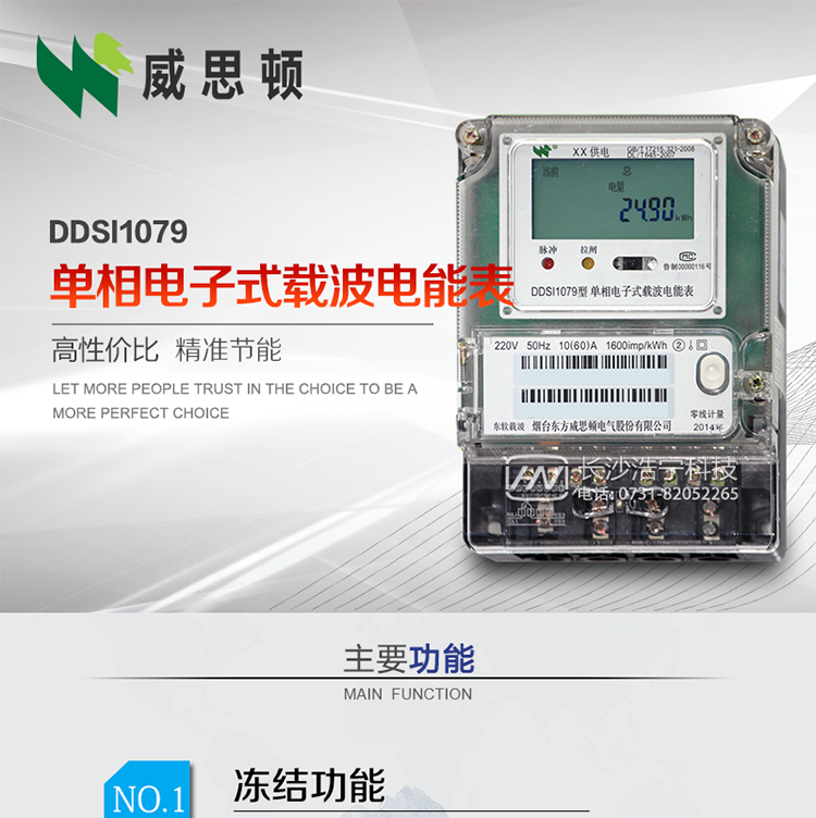 煙臺威思頓DDSI1079 單相電子式載波電能表
DDSI1079單相電子式載波電能表采用先進的大規模集成電路，成熟的軟件算法，低功耗設計以及SMT工藝，根據GB/T 17215.321-2008《交流電測量設備 特殊要求 第21部分:靜止式有功電能表(1級和2級)》，Q/CSG113011-2011 《單相電子式電能表外形結構規范》，Q/CSG113003-2011《單相電子式電能表技術規范》，等相關的中國南方電網行業標準的要求設計制造。
本產品適用于居民用電的分時計量計費。