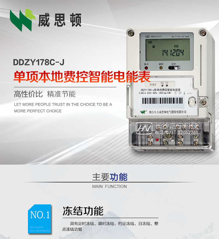 煙臺威思頓DDZY178C-J 單項本地費控智能電能表（小無線/CPU卡）
DDZY178C-J單相本地費控智能電能表采用先進的大規模集成電路，低功耗設計以及SMT工藝生產制造。
產品執行標準：GB/T 17215.321-2008 《交流電測量設備特殊要求 第21部分:靜止式有功電能表(1級和2級)》，同時滿足：Q/GDW 1354－2013 《智能電能表功能規范》，Q/GDW  1355—2013 《單相智能電能表型式規范》等相關國家及行業標準要求。 
本產品適用于居民用電的分時計量計費。