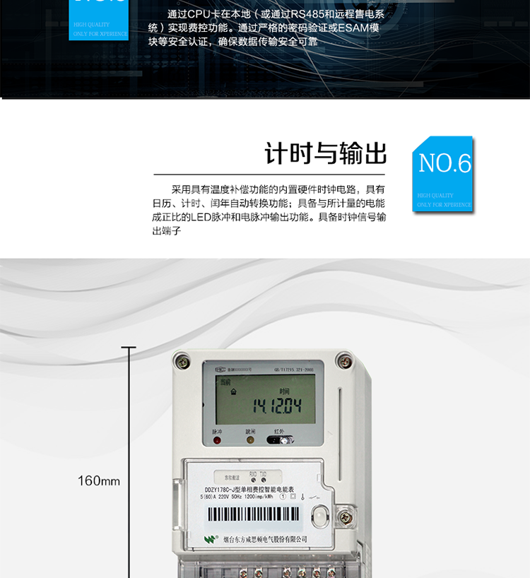主要功能
計量功能
具有正向有功電能、反向有功電能計量功能；
具有分時計量功能；
至少存儲上12個月的總電能和各費率電能量。
測量及監測
能測量當前電能表的電壓、電流、功率、功率因數等運行參數。測量誤差（引用誤差）不超過±1％。
事件記錄
最近10次編程、校時、掉電、開表蓋、遠程控制拉合閘等事件記錄。
顯示功能
高對比度、寬視角LCD顯示（數值顯示位數8位）。
報警功能
當電能表出現故障時，顯示出錯信息碼。
凍結功能
定時凍結、瞬時凍結、約定凍結、日凍結、整點凍結。
計時功能
采用具有溫度補償功能的內置硬件時鐘電路，具有日歷、計時、閏年自動轉換功能。
脈沖輸出
具備與所計量的電能成正比的LED脈沖和電脈沖輸出功能。具備時鐘信號輸出端子。
費控功能
通過CPU卡在本地（或通過RS485和遠程售電系統）實現費控功能。通過嚴格的密碼驗證或ESAM模塊等安全認證，確保數據傳輸安全可靠。