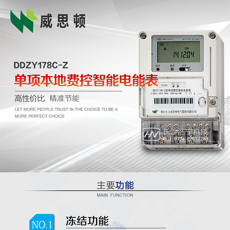 煙臺威思頓DDZY178C-Z 單項本地費控智能電能表（載波/CPU卡）
DDZY178C-Z單相本地費控智能電能表采用先進的大規模集成電路，低功耗設計以及SMT工藝生產制造。
產品執行標準：GB/T 17215.321-2008 《交流電測量設備特殊要求 第21部分:靜止式有功電能表(1級和2級)》，同時滿足：Q/GDW 1354－2013 《智能電能表功能規范》，Q/GDW  1355—2013 《單相智能電能表型式規范》等相關國家及行業標準要求。
本產品適用于居民用電的分時計量計費。
