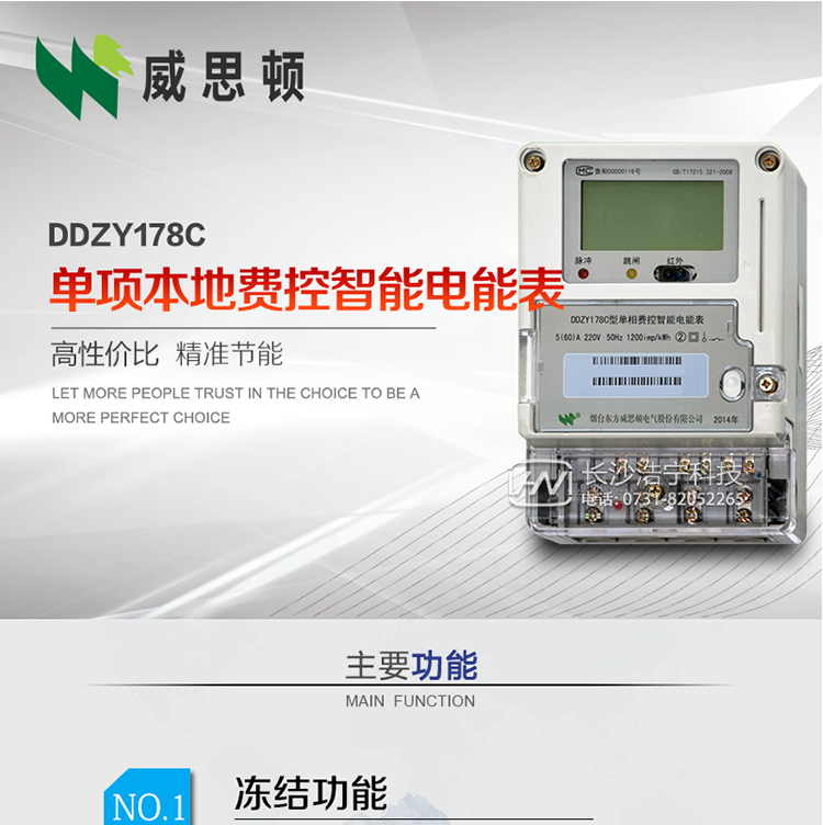 煙臺威思頓DDZY178C 單項本地費控智能電能表（CPU卡）
DDZY178C單相本地費控智能電能表采用先進的大規模集成電路，低功耗設計以及SMT工藝生產制造。
產品執行標準：GB/T 17215.321-2008 《交流電測量設備特殊要求 第21部分:靜止式有功電能表(1級和2級)》，同時滿足：Q/GDW 1354－2013 《智能電能表功能規范》，Q/GDW  1355—2013 《單相智能電能表型式規范》等相關國家及行業標準要求。
本產品適用于居民用電的分時計量計費。