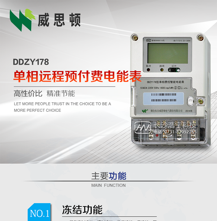 煙臺威思頓DDZY178單相遠程預付費電能表
DDZY178單相費控智能電能表采用先進的大規模集成電路，低功耗設計以及SMT工藝生產制造。
產品執行標準：GB/T 17215.321-2008 《交流電測量設備特殊要求 第21部分:靜止式有功電能表(1級和2級)》，同時滿足：Q/GDW 1354－2013 《智能電能表功能規范》，Q/GDW  1355—2013 《單相智能電能表型式規范》等相關國家及行業標準要求。
本產品適用于居民用電的分時計量計費。