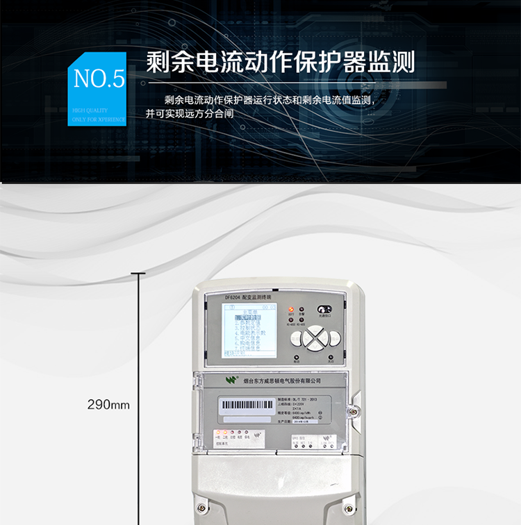 配電變壓器監測與保護
l  交流模擬量采集：電壓、電流、有功功率、無功功率、功率因數等
l  電能量數據采集：總電能量，各費率電能量、最大需量等
l  電能數據統計：電壓合格率、供電連續性數據等
l  配變保護：過壓、過流、過負荷、欠壓、過熱等多種保護/告警
  負荷管理
l  功率定值控制、電量定值控制、費率控制、遠方直接控制等
  動態無功補償
l  控制節點輸出方式，可替代專用無功補償控制器
l  補償狀態后臺可視化
  剩余電流動作保護器監測
l  剩余電流動作保護器運行狀態和剩余電流值監測，并可實現遠方分合閘

l  符合《DL/T 721-2013 配電網自動化系統遠方終端》
l  符合《DL/T 533-2007 電力負荷管理終端》
l  符合DL/T 634.5101-2002/IEC 60870-5-104:2000遠動設備及系統第5-101部分：傳輸規約基本遠動任務配套標準
l  DL/T 634.5101-2002/IEC 60870-5-104:2000遠動設備及系統第5-104部分：傳輸規約 采用標準傳輸協議子集的IEC60870-5-101網絡訪問