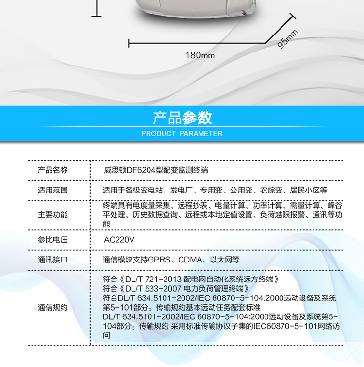 供電電壓	三相四線供電，單相220V±20%內正常工作
額定電流	1.5(6)A   6400imp
工作頻率	50Hz，偏差-6%～+2%
整機功耗	非通信狀態下：有功功率≤5W，視在功率≤10VA
工作溫度	溫度為 －40℃～+70℃，相對濕度≤100%
結構尺寸	長×寬×厚=290×180×95mm
