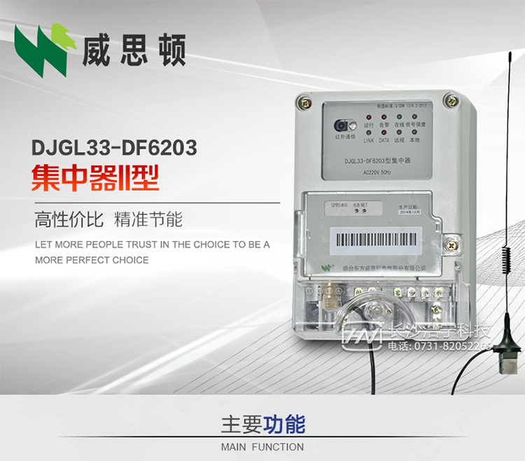 煙臺威思頓DJGL33-DF6203型集中器
DJGL33-DF6203型集中器是煙臺東方威思頓電氣有限公司面向電力市場推出的新型智能產品。該設備符合國家和行業最新技術標準，支持GPRS/CDMA公用無線通信、10/100 Base T以太網通信等技術，可廣泛應用于工業三相電能表與城鄉居民單相電能表信息實時采集。獨有的小型化結構設計，方便了設備的安裝和維護，數據采集全面、實時、準確，為用電信息采集系統的建設提供了可靠的技術手段。