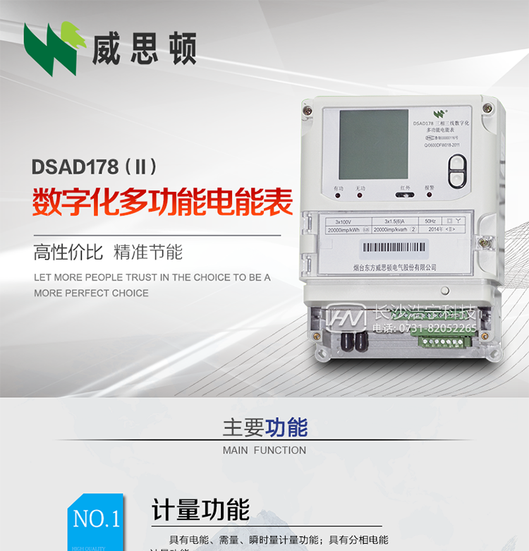 煙臺威思頓DSAD178（II）型數字化多功能電能表
DSAD178（II）型數字化多功能電能表是一款適用于基于IEC61850-9-1、IEC61850-9-2標準建設的智能變電站的三相多功能電能表。該電能表電壓電流采樣數據都為網絡數字信號輸入，可與電子式互感器進行無縫連接，實現電量的精確計量。滿足有功0.2S級，無功0.5S級的電能計量精度?？赏ㄟ^光纖或雙絞線以太網與站控層或電量采集器進行連接，支持IEC61850-8-1協議，真正實現對數字化變電站的無縫接入。適用于過程層、間隔層和站控層完整支持IEC61850的智能變電站或數字化變電站計量。