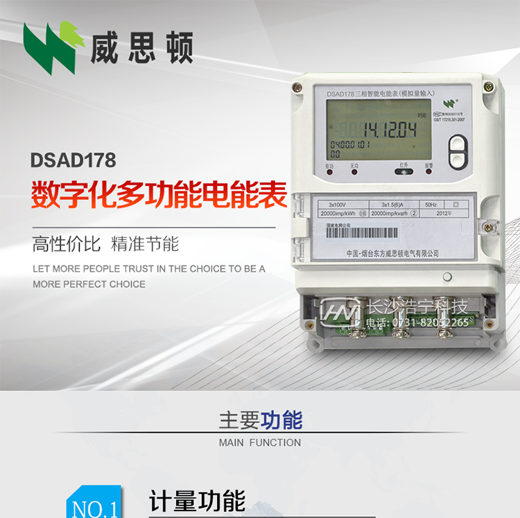 煙臺威思頓DSAD178數字化多功能電能表（模擬小信號輸入）
DSAD178數字化多功能電能表（模擬小信號輸入）是一款專用于電子式互感器小信號模擬量輸出的三相多功能電能表。該電能表可與電子式互感器進行無縫連接，實現電量的精確計量。電能表由交直流外接輔助電源供電。適用于采用符合IEC60044-7/8標準輸出的電子式互感器的計量場所。