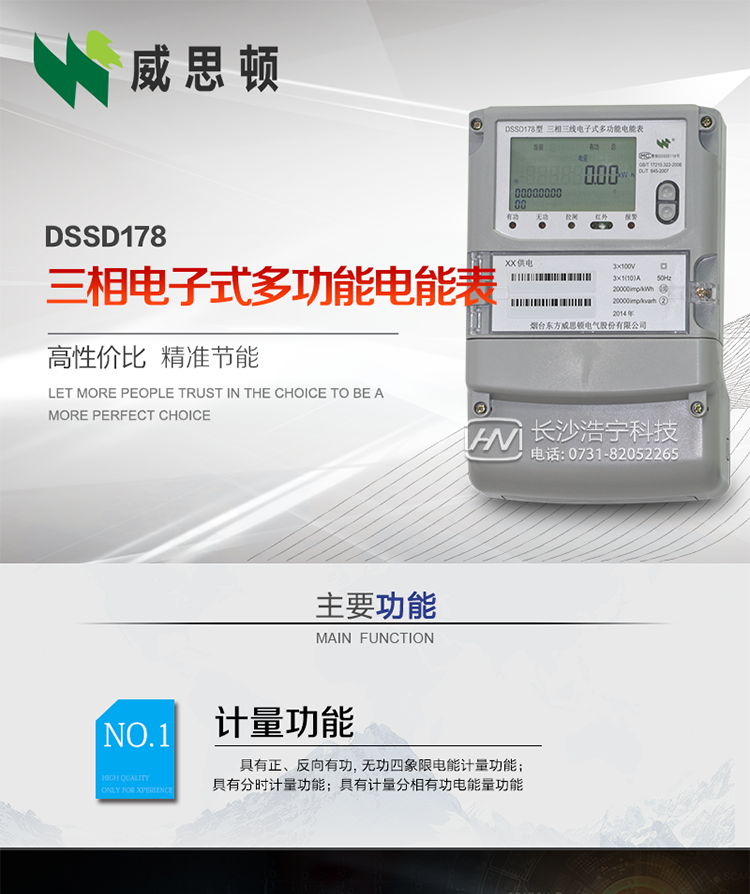 煙臺威思頓DSSD178三相電子式多功能電能表
DSSD178系列三相電子式多功能電能表，是煙臺東方威思頓電氣有限公司以本公司專利開關電源技術為基礎，采用先進的大規模集成電路，成熟的軟件算法，低功耗設計以及SMT工藝，根據IEC687 和GB/T17883-1999《0.2S級和0.5S級靜止式交流有功電度表》、GB/T17215-2002《1級和2級靜止式交流有功電度表》、GB/T17882-1999《2級和3級靜止式交流無功電度表》、DL/T614－1997《多功能電能表》、DL/T 645－1997《多功能電能表通信規約》等標準的要求設計制造。
本產品集各種計量、顯示、通訊、監控等功能于一身，可以精確地分時計量三相正反向有功電能、四象限無功電能以及需量；精密實時測量三相電壓、電流、有功無功功率、功率因數等；檢測并記錄失壓、失流、斷相等事件；可實現遠程和本地抄表、編程等功能。
本產品可廣泛應用于電網關口、電廠、供變電站、各企事業單位的電能綜合計量和管理以及工業用戶多費率電能分時計量。