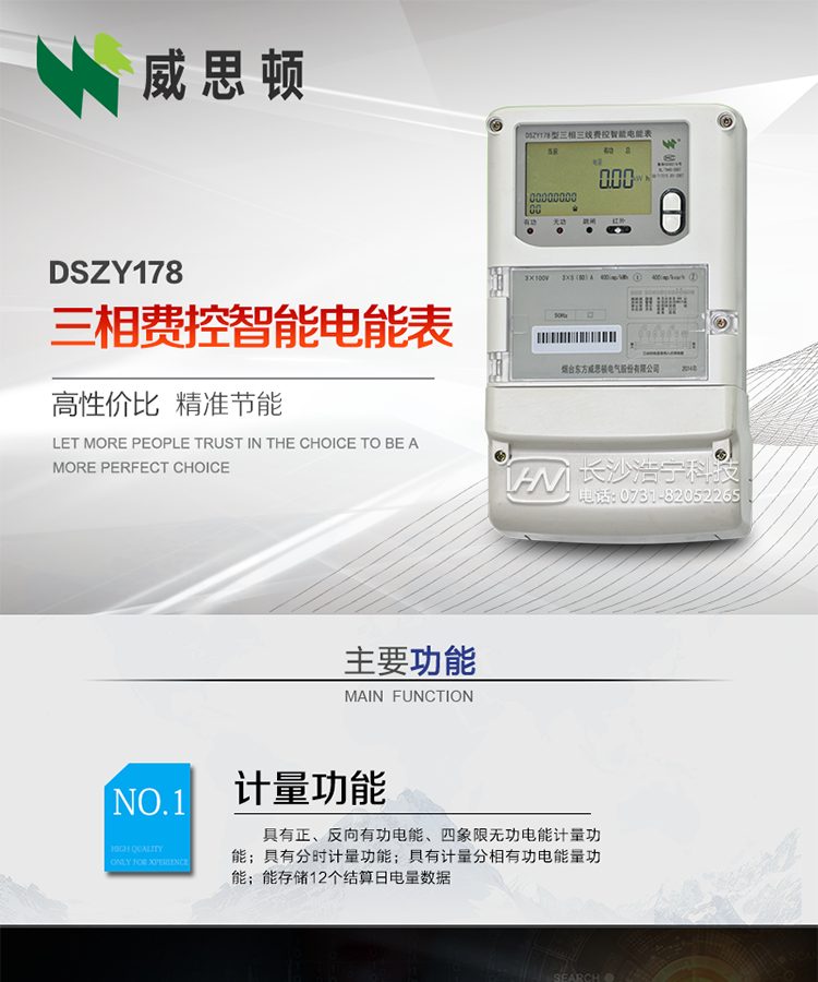 煙臺威思頓DSZY178三相遠程費控智能電能表
DSZY178系列三相費控智能電能表，是煙臺東方威思頓電氣有限公司采用先進的大規模集成電路，成熟的軟件算法，低功耗設計以及SMT工藝，依照國際、國內相關標準的要求設計制造。
本產品集計量、顯示、通訊、監測、費控等功能于一身，可以精確地分時計量三相正反向有功電能、四象限無功電能以及需量；精密實時測量三相電壓、電流、有功功率、無功功率、功率因數等；
監測并記錄失壓、失流、斷相等事件；
可實現遠程和本地抄表、編程、費控等功能。
本產品可廣泛應用于供變電站、臺區、電廠、各企事業單位的電能綜合計量和管理以及工業用戶多費率電能分時計量。