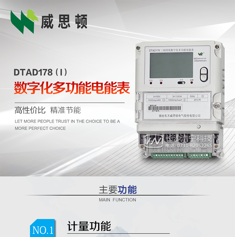 煙臺威思頓DTAD178（I）型數字化多功能電能表
DTAD178（I）型數字化多功能電能表是一款適用于基于IEC61850-9-1、IEC61850-9-2標準建設的智能變電站的三相多功能電能表。該電能表電壓電流采樣數據都為網絡數字信號輸入，可與電子式互感器進行無縫連接，實現電量的精確計量。滿足有功0.2S級，無功0.5S級的電能計量精度。
計量數據采用雙路485總線上傳，適用于兼有傳統抄表設備與數字化采樣的智能變電站計量。