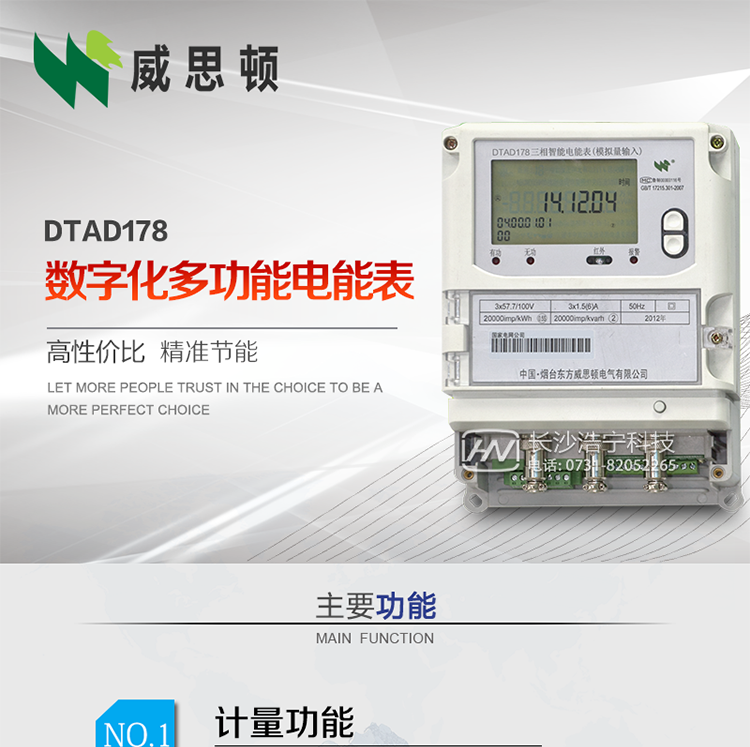 煙臺威思頓DTAD178數字化多功能電能表（模擬小信號輸入）
DTAD178數字化多功能電能表（模擬小信號輸入）是一款專用于電子式互感器小信號模擬量輸出的三相多功能電能表。
該電能表可與電子式互感器進行無縫連接，實現電量的精確計量。電能表由交直流外接輔助電源供電。
適用于采用符合IEC60044-7/8標準輸出的電子式互感器的計量場所。